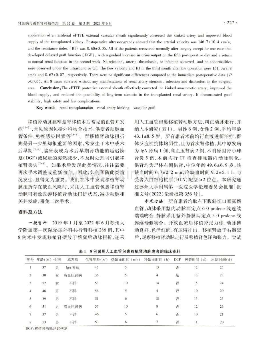 人工血管保护外鞘预防移植肾动脉扭折的疗效.pdf_第2页