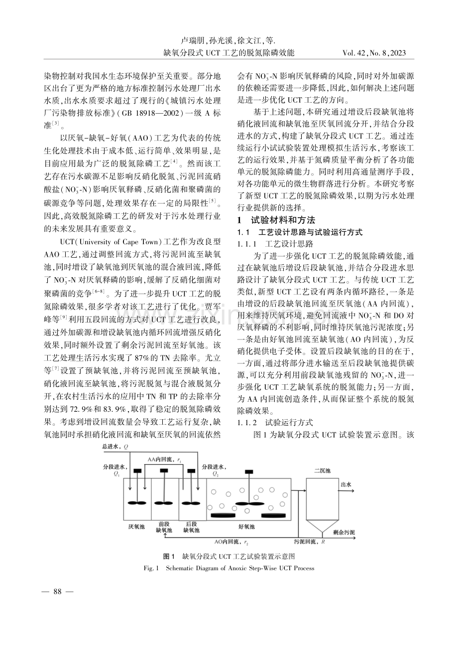 缺氧分段式UCT工艺的脱氮除磷效能.pdf_第2页