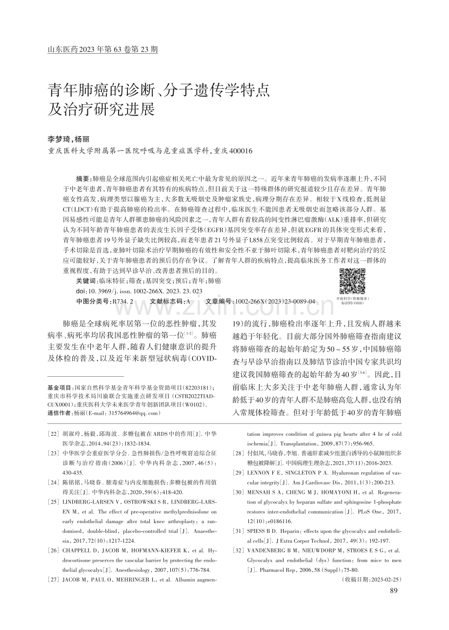 青年肺癌的诊断、分子遗传学特点及治疗研究进展.pdf_第1页