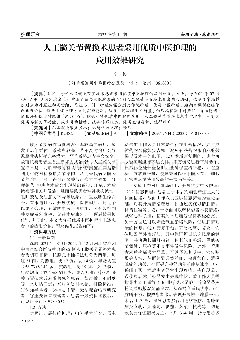 人工髋关节置换术患者采用优质中医护理的应用效果研究.pdf_第1页