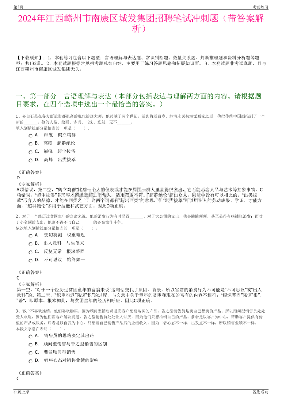 2024年江西赣州市南康区城发集团招聘笔试冲刺题（带答案解析）.pdf_第1页