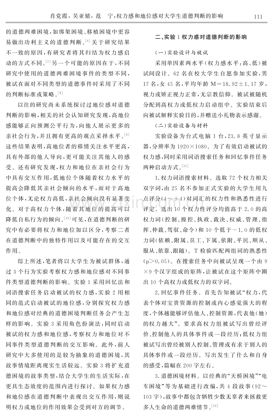 权力感和地位感对大学生道德判断的影响.pdf_第2页