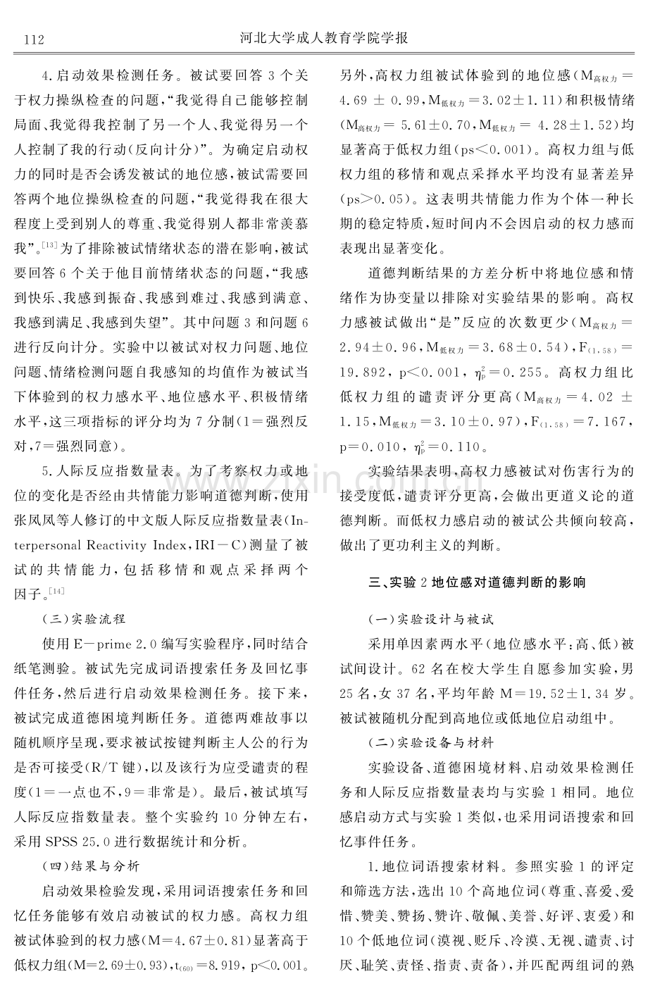 权力感和地位感对大学生道德判断的影响.pdf_第3页