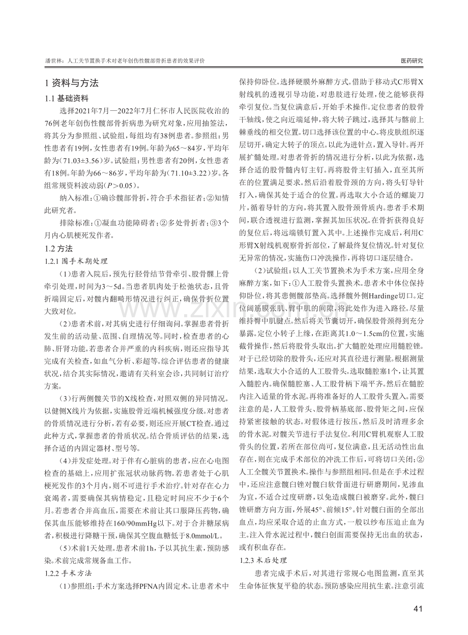 人工关节置换手术对老年创伤性髋部骨折患者的效果评价.pdf_第2页