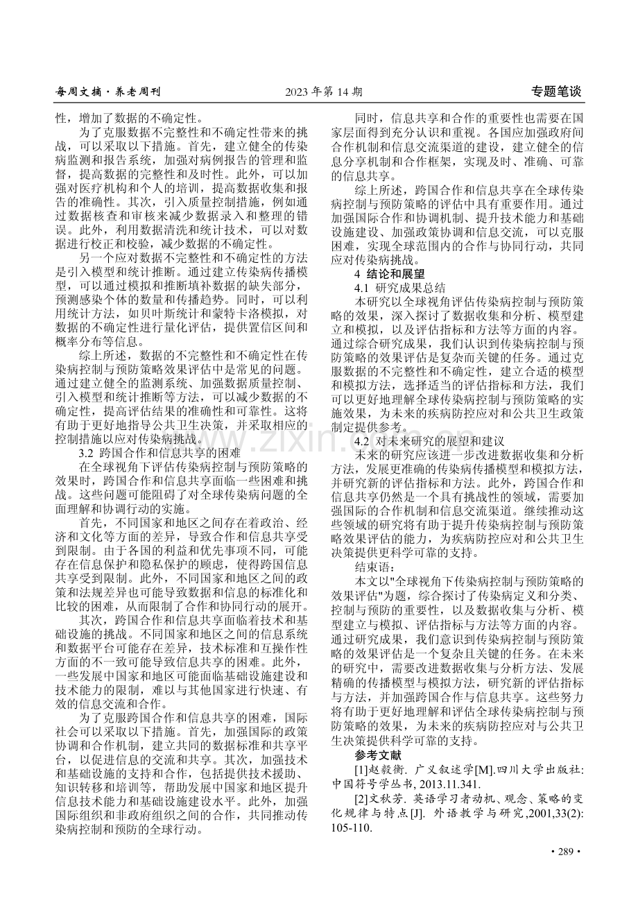 全球视角下传染病控制与预防策略的效果评估.pdf_第3页