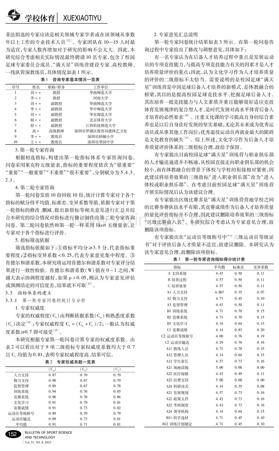 全国青少年校园足球“满天星”训练营后备人才培养质量评价指标体系构建研究.pdf_第3页