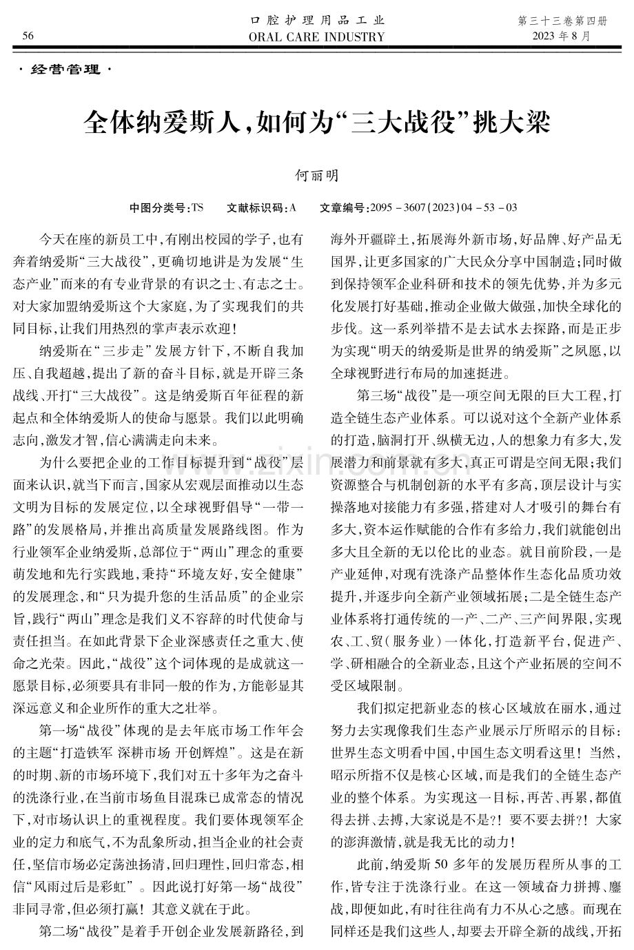 全体纳爱斯人,如何为“三大战役”挑大梁.pdf_第1页