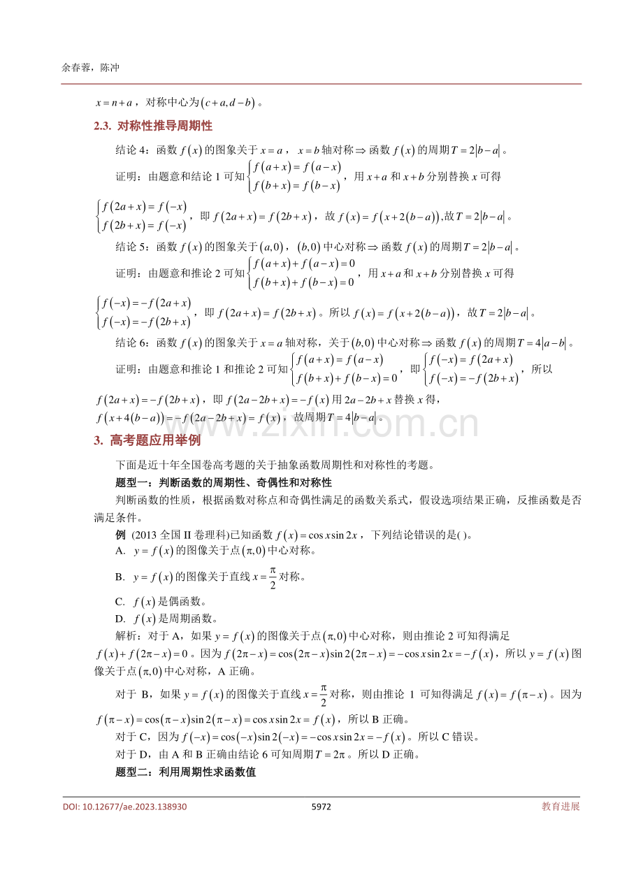 巧解抽象函数的奇偶性、对称性和周期性问题.pdf_第3页