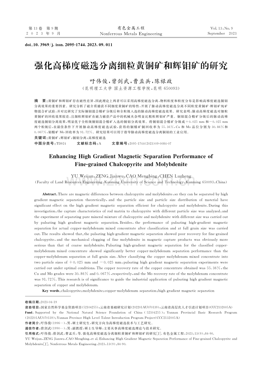 强化高梯度磁选分离细粒黄铜矿和辉钼矿的研究.pdf_第1页