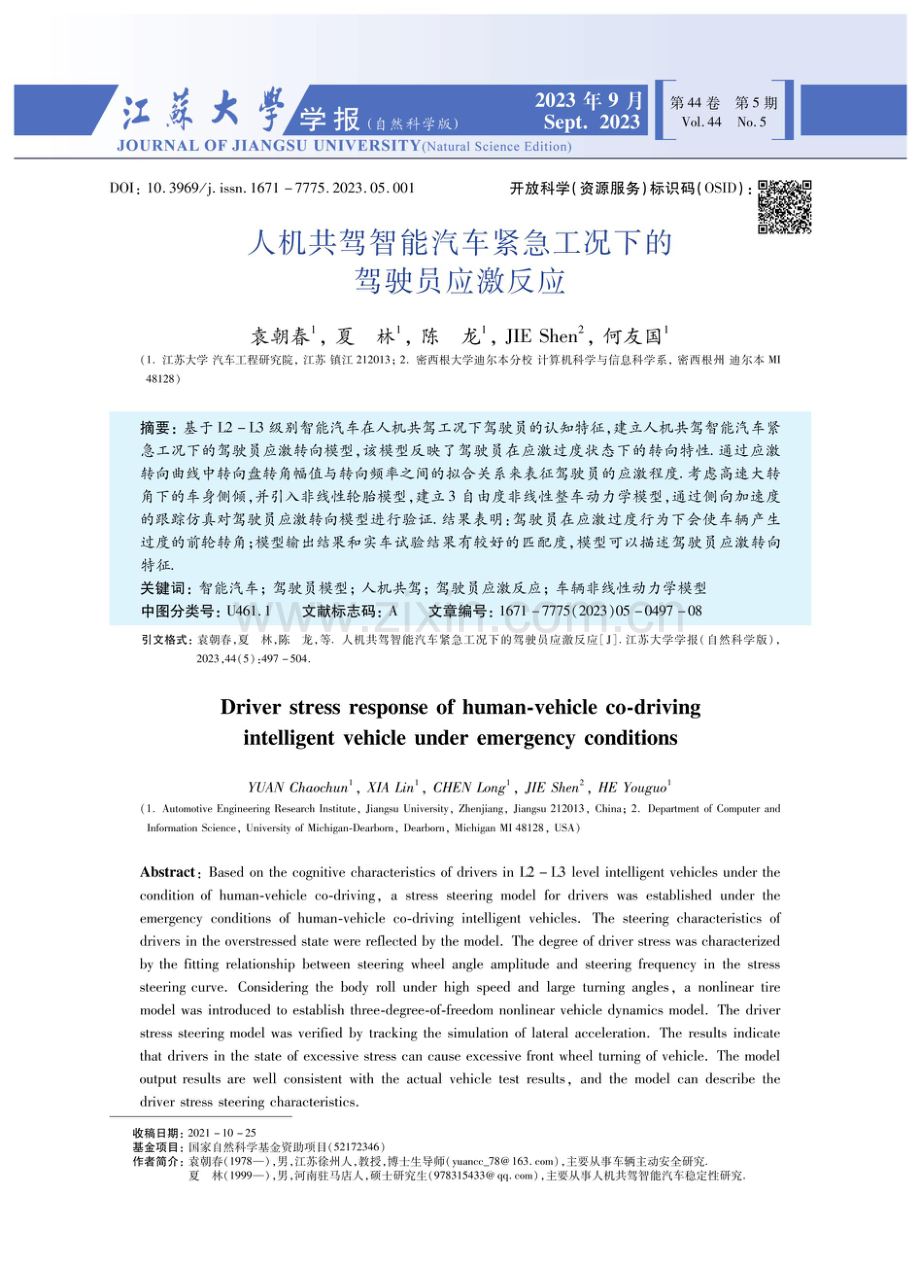 人机共驾智能汽车紧急工况下的驾驶员应激反应.pdf_第1页