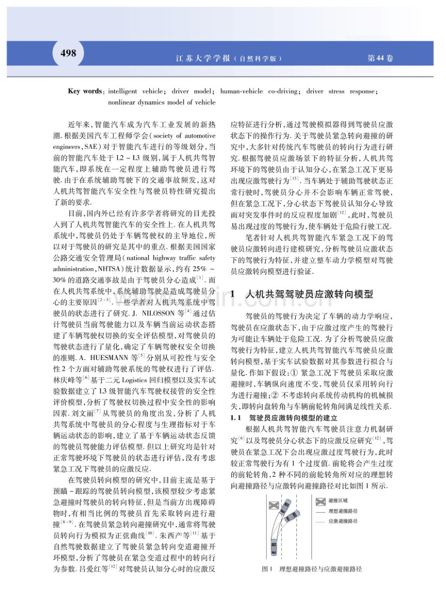 人机共驾智能汽车紧急工况下的驾驶员应激反应.pdf_第2页