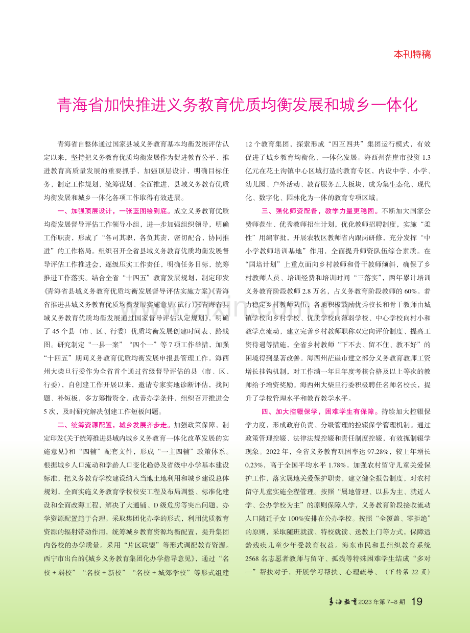 青海省加快推进义务教育优质均衡发展和城乡一体化.pdf_第1页