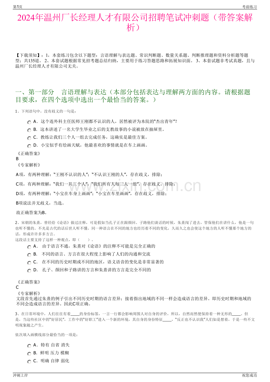 2024年温州厂长经理人才有限公司招聘笔试冲刺题（带答案解析）.pdf_第1页