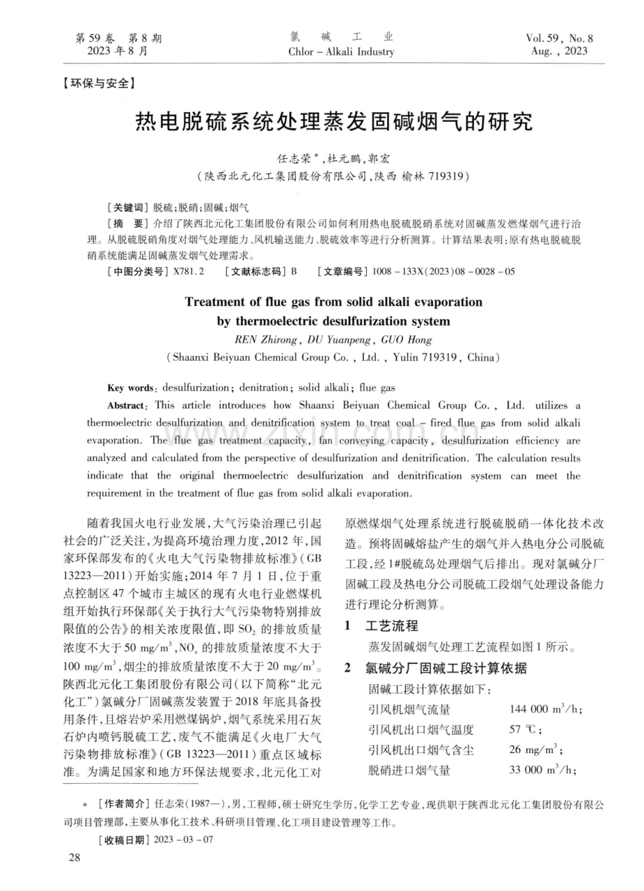 热电脱硫系统处理蒸发固碱烟气的研究.pdf_第1页