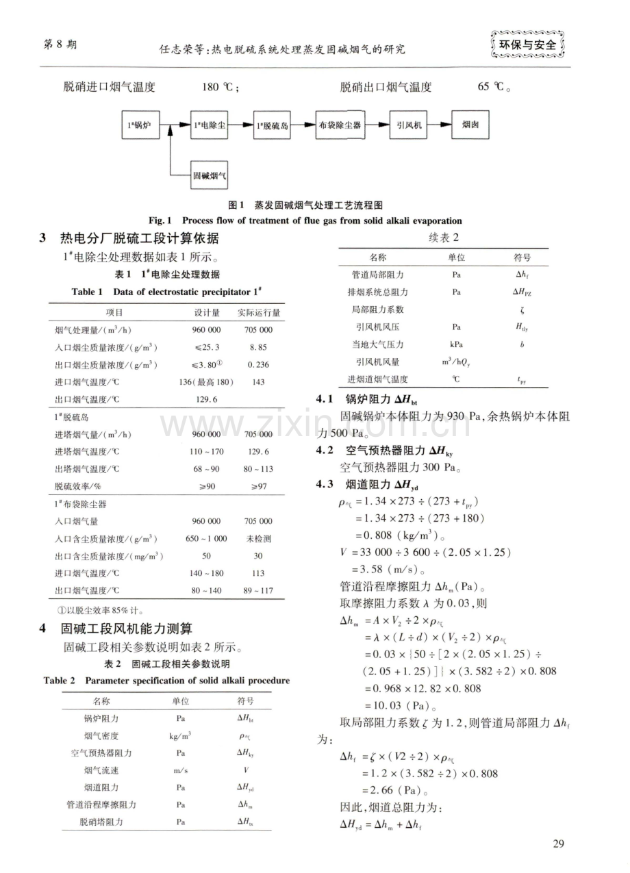 热电脱硫系统处理蒸发固碱烟气的研究.pdf_第2页