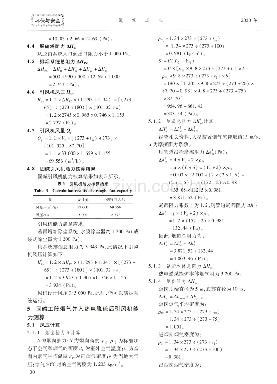 热电脱硫系统处理蒸发固碱烟气的研究.pdf_第3页