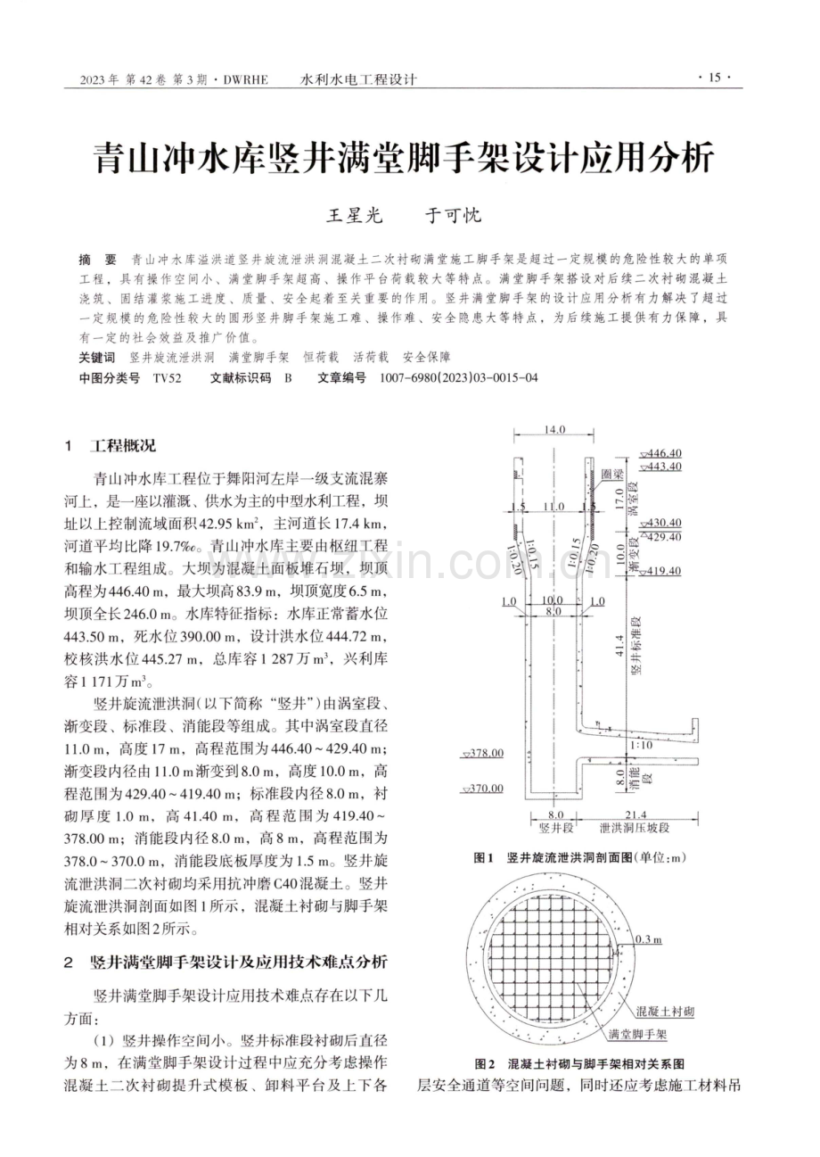 青山冲水库竖井满堂脚手架设计应用分析.pdf_第1页