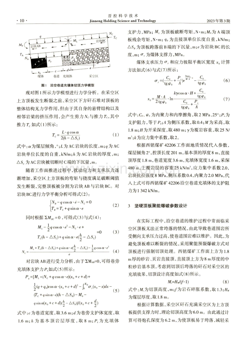 切顶卸压技术在高水材料沿空留巷中的应用研究.pdf_第2页