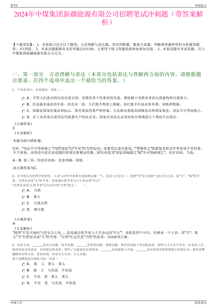 2024年中煤集团新疆能源有限公司招聘笔试冲刺题（带答案解析）.pdf_第1页