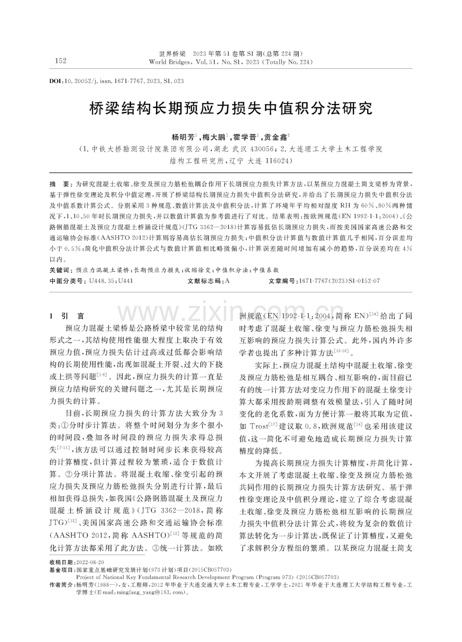 桥梁结构长期预应力损失中值积分法研究.pdf_第1页