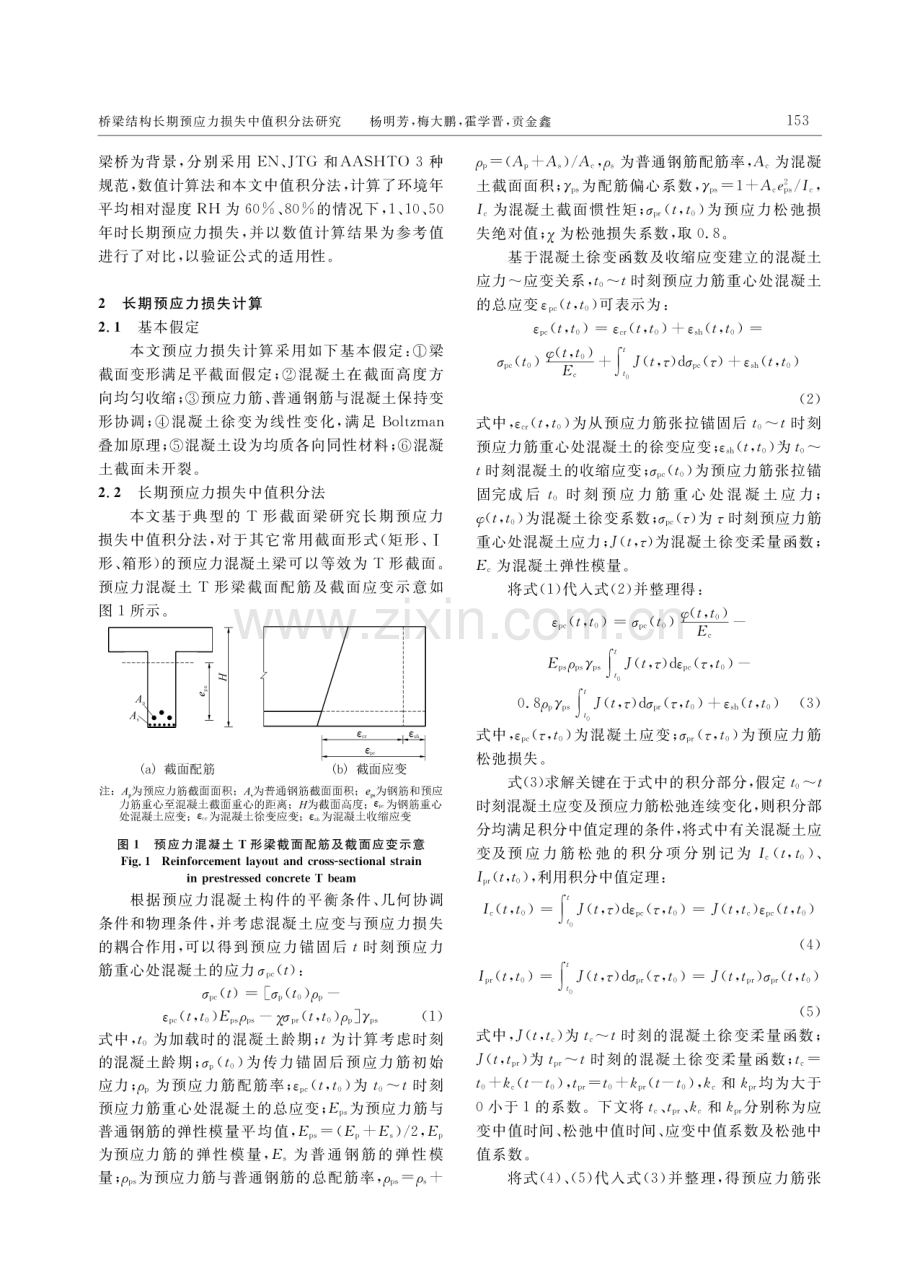 桥梁结构长期预应力损失中值积分法研究.pdf_第2页