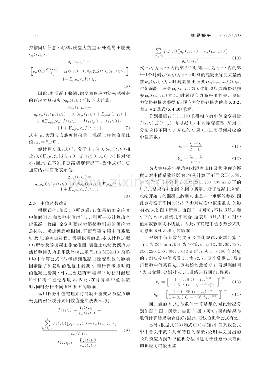 桥梁结构长期预应力损失中值积分法研究.pdf_第3页