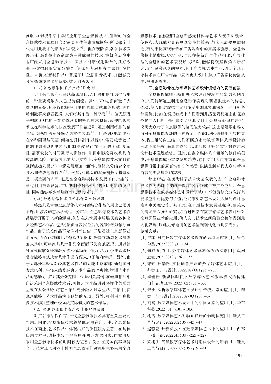 全息影像对数字媒体艺术设计的影响探讨.pdf_第2页