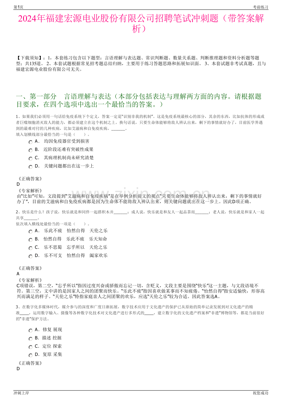 2024年福建宏源电业股份有限公司招聘笔试冲刺题（带答案解析）.pdf_第1页