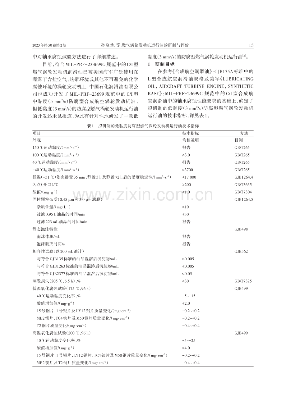 燃气涡轮发动机运行油的研制与评价.pdf_第2页