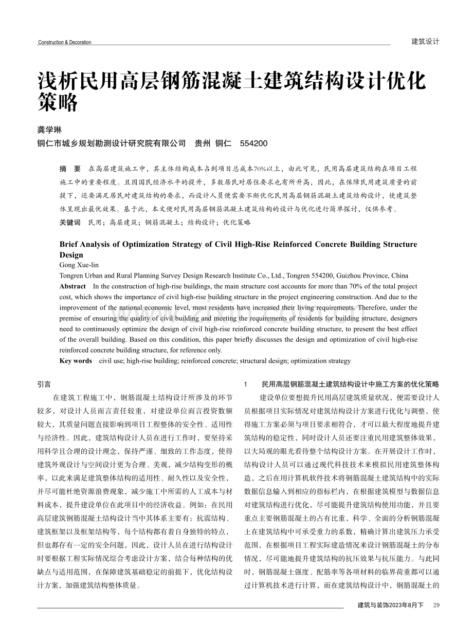 浅析民用高层钢筋混凝土建筑结构设计优化策略.pdf_第1页