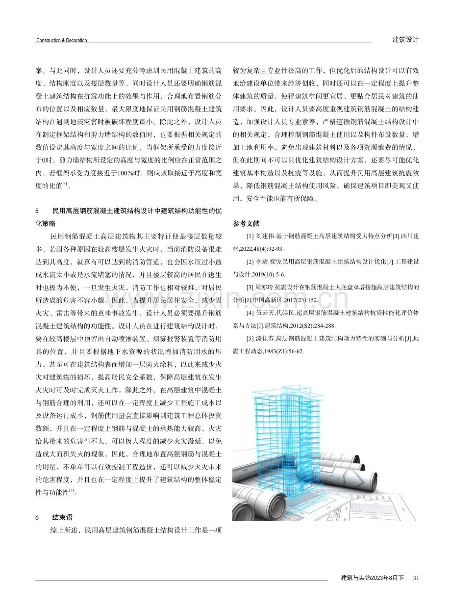 浅析民用高层钢筋混凝土建筑结构设计优化策略.pdf_第3页