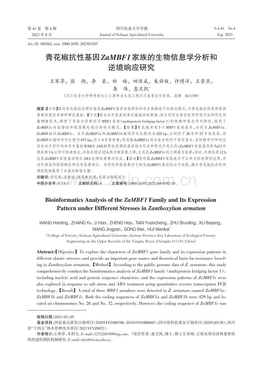 青花椒抗性基因ZaMBF1家族的生物信息学分析和逆境响应研究.pdf_第1页