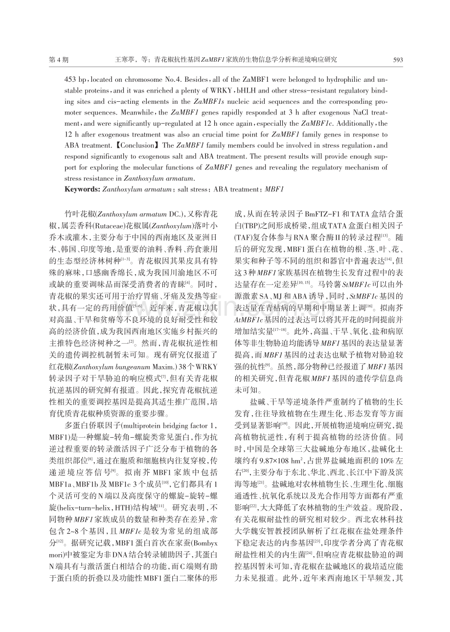 青花椒抗性基因ZaMBF1家族的生物信息学分析和逆境响应研究.pdf_第2页