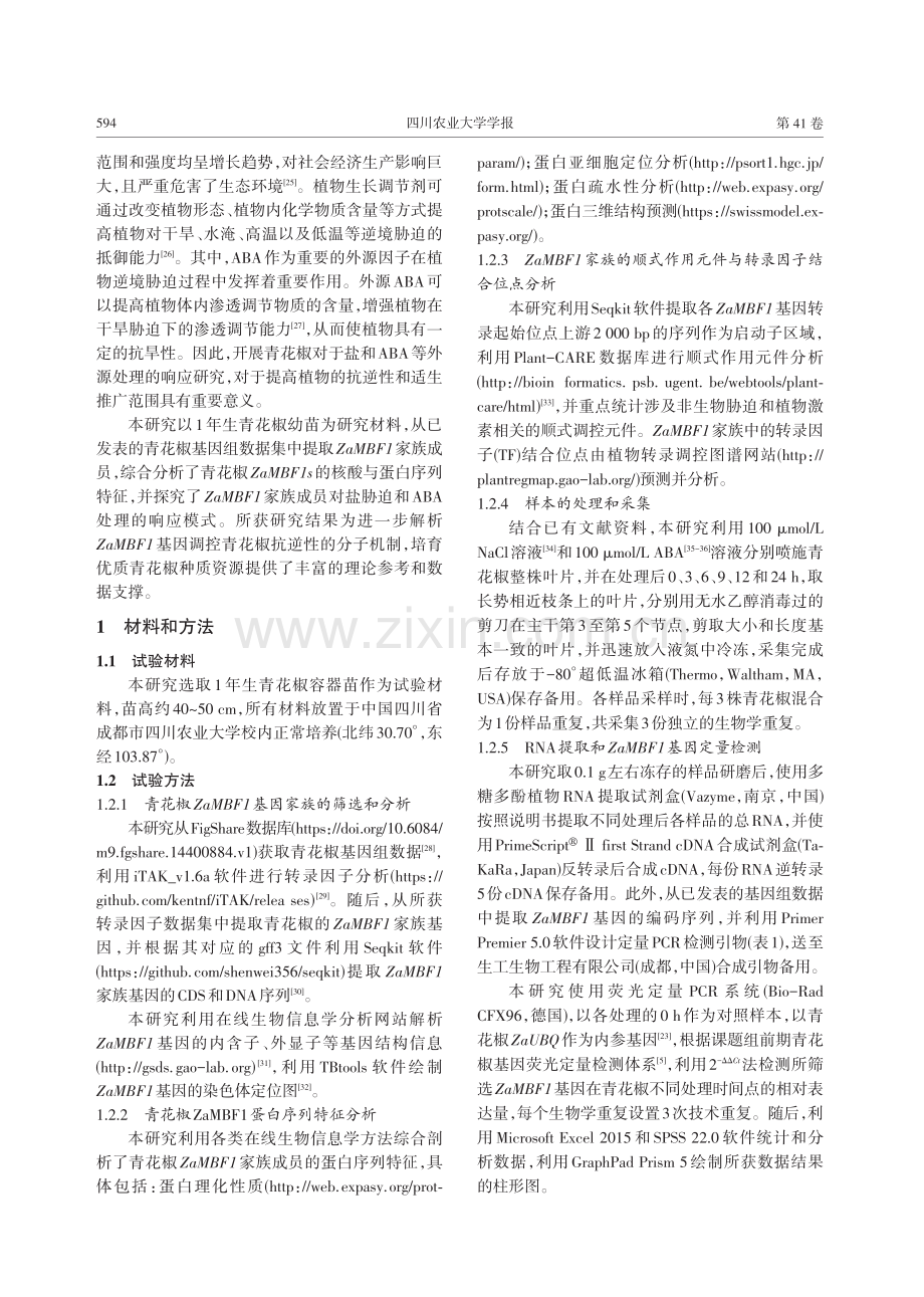 青花椒抗性基因ZaMBF1家族的生物信息学分析和逆境响应研究.pdf_第3页