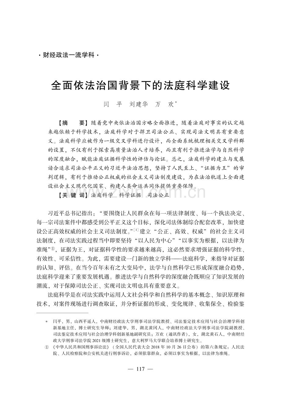 全面依法治国背景下的法庭科学建设.pdf_第1页