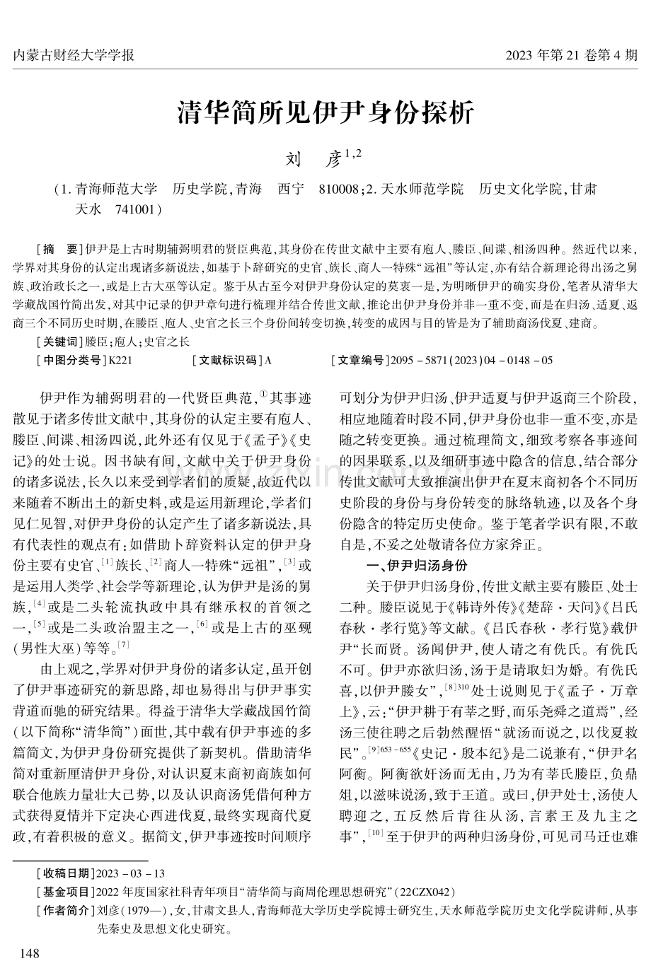 清华简所见伊尹身份探析.pdf_第1页