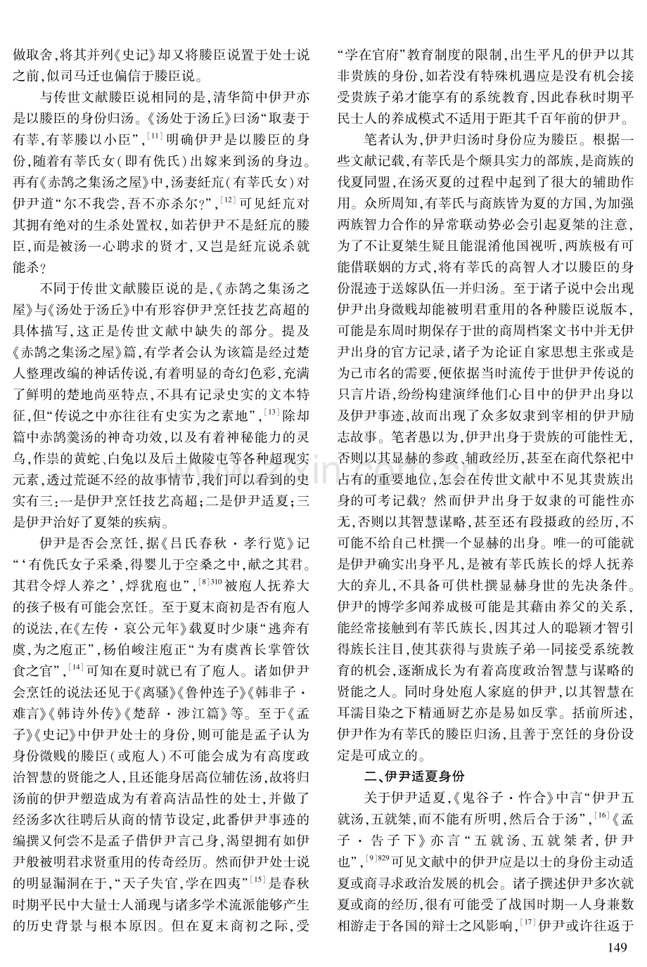 清华简所见伊尹身份探析.pdf_第2页