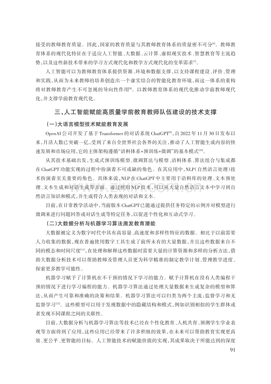 人工智能赋能新时代高质量学前教育教师队伍建设研究.pdf_第3页