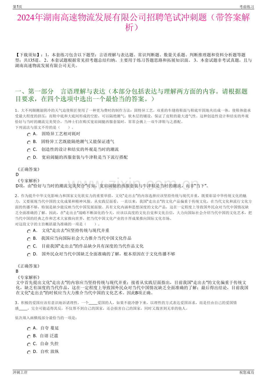 2024年湖南高速物流发展有限公司招聘笔试冲刺题（带答案解析）.pdf_第1页