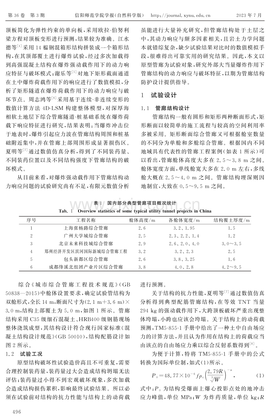 强动载作用下浅埋管廊结构试验研究.pdf_第2页