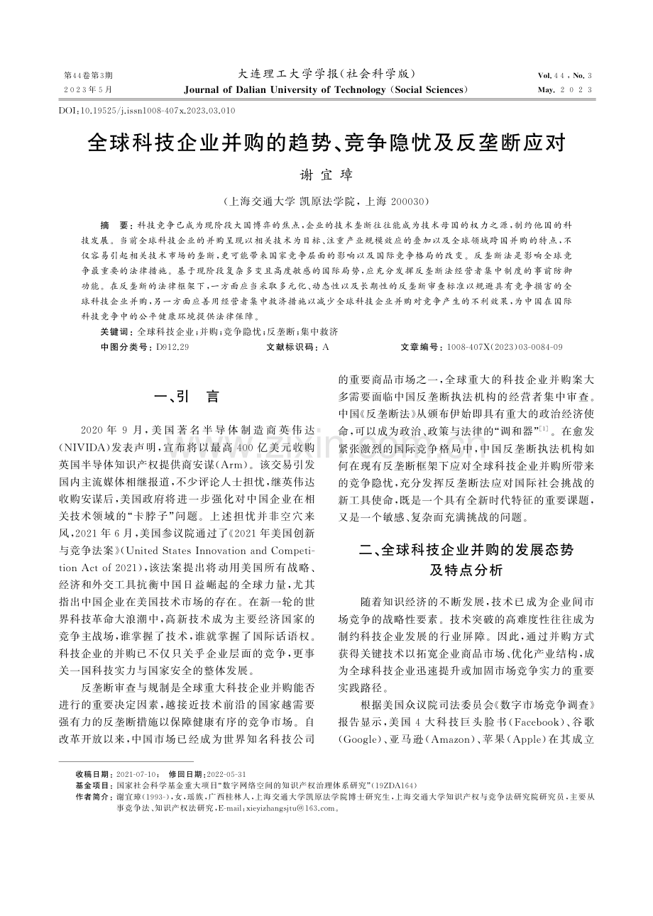 全球科技企业并购的趋势、竞争隐忧及反垄断应对.pdf_第1页