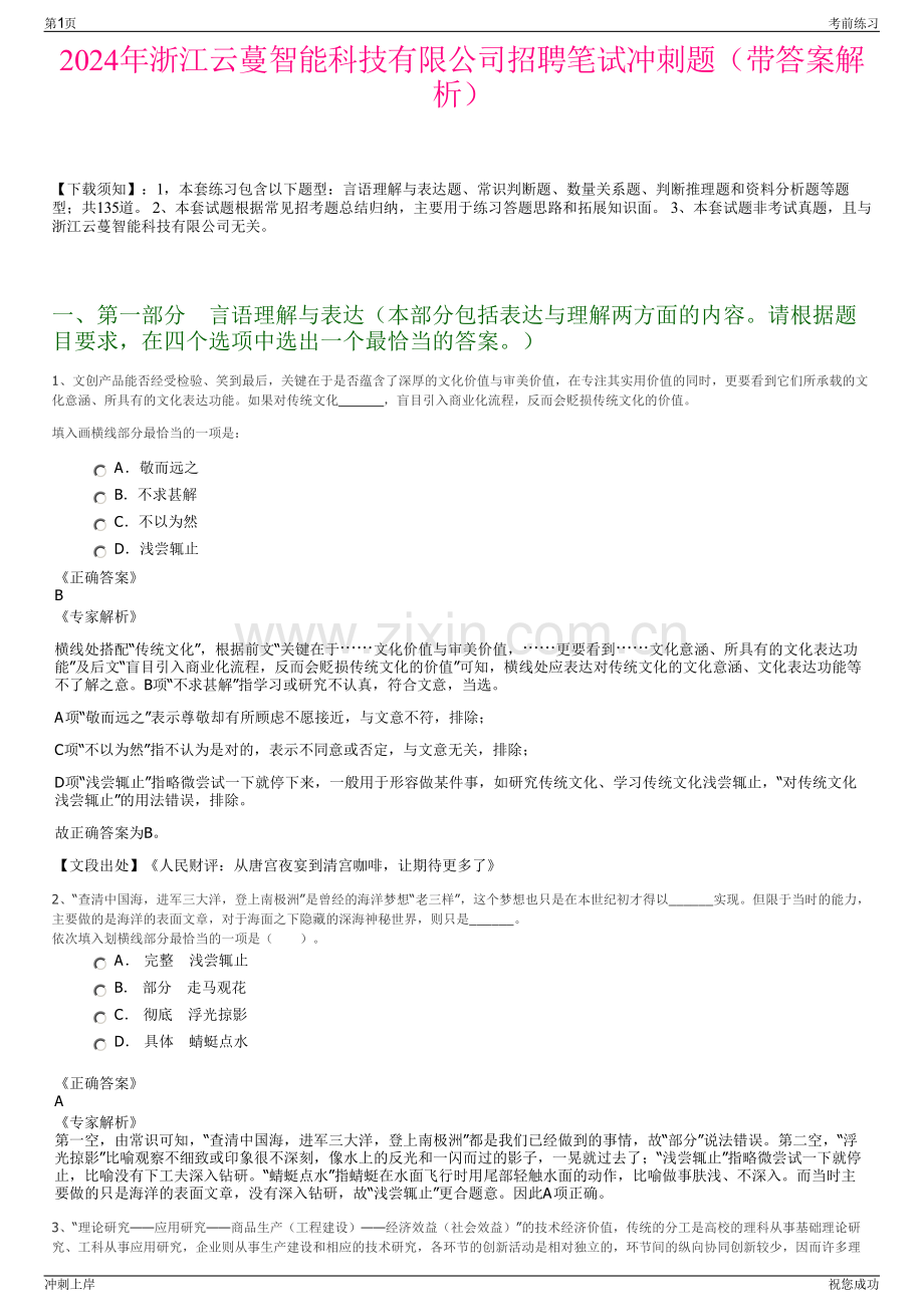 2024年浙江云蔓智能科技有限公司招聘笔试冲刺题（带答案解析）.pdf_第1页