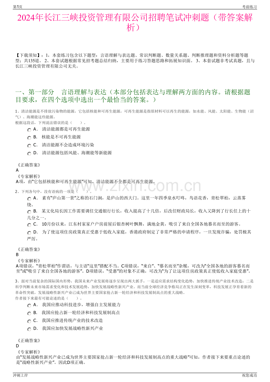 2024年长江三峡投资管理有限公司招聘笔试冲刺题（带答案解析）.pdf_第1页