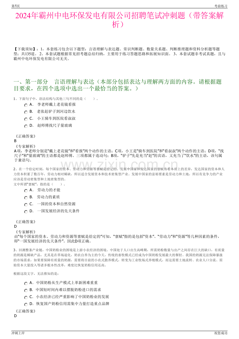 2024年霸州中电环保发电有限公司招聘笔试冲刺题（带答案解析）.pdf_第1页