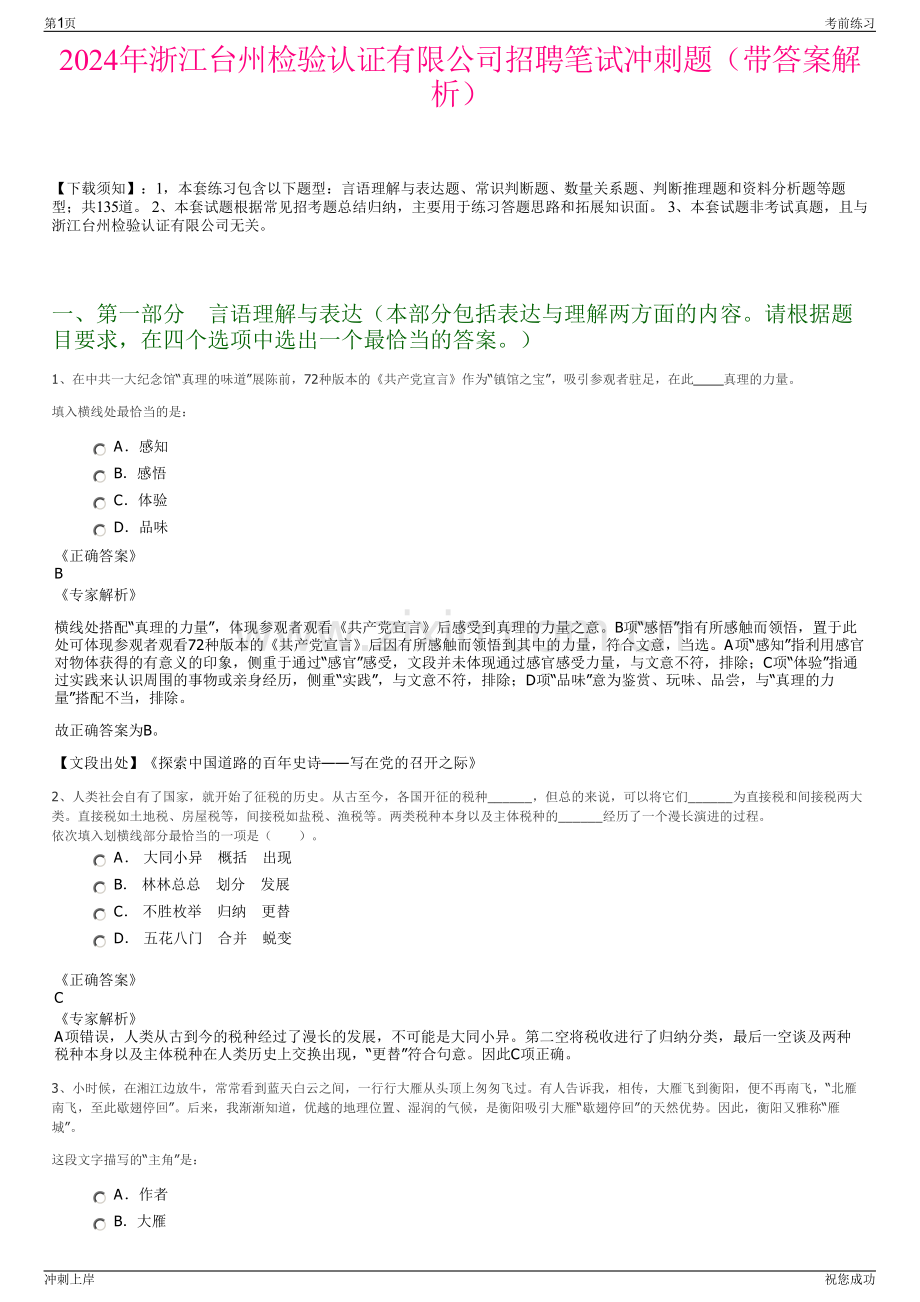 2024年浙江台州检验认证有限公司招聘笔试冲刺题（带答案解析）.pdf_第1页