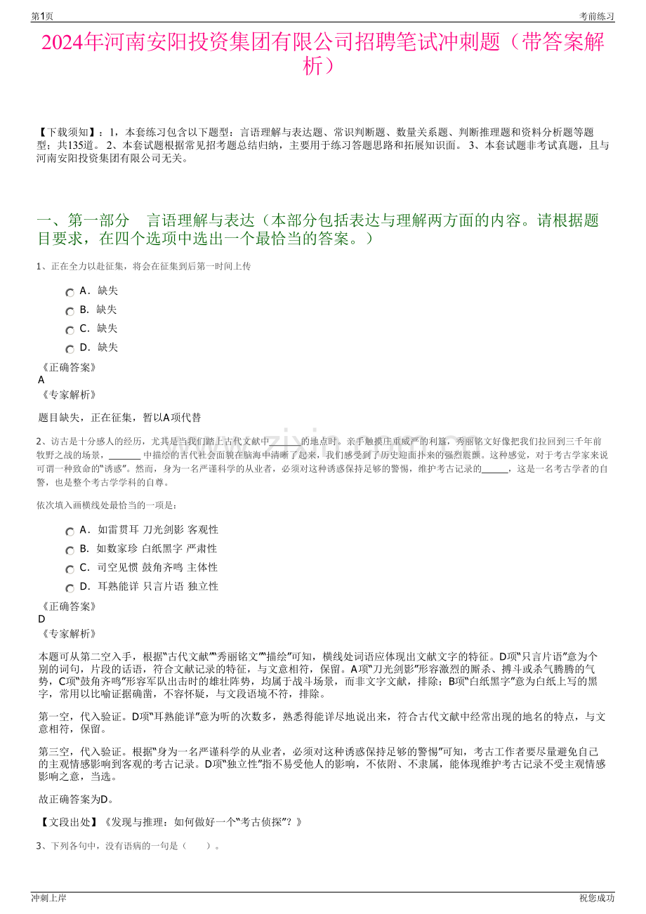 2024年河南安阳投资集团有限公司招聘笔试冲刺题（带答案解析）.pdf_第1页