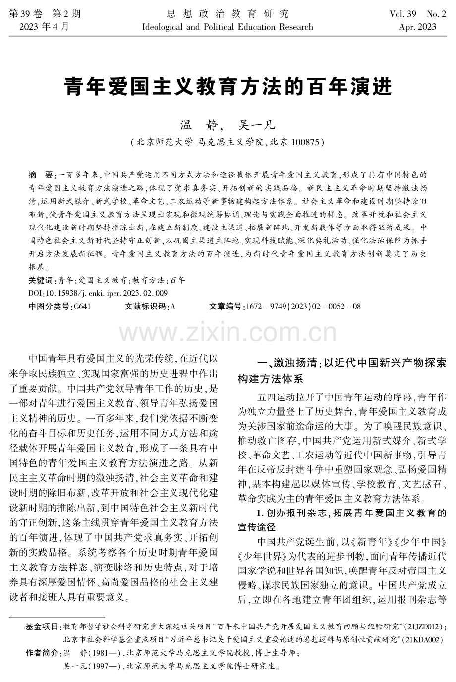 青年爱国主义教育方法的百年演进.pdf_第1页