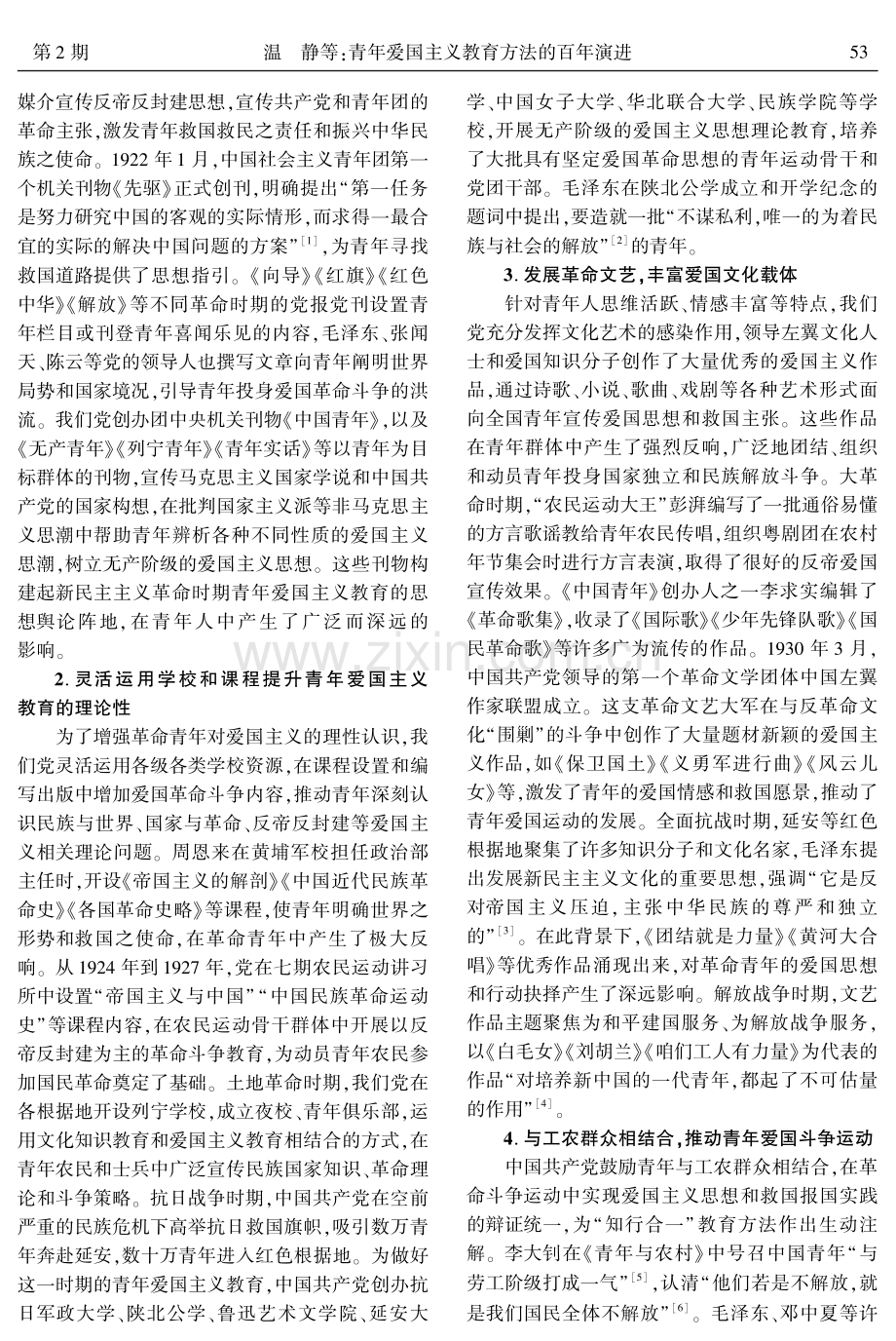 青年爱国主义教育方法的百年演进.pdf_第2页