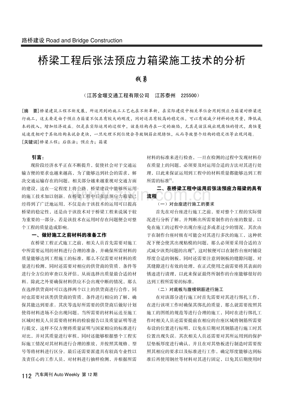 桥梁工程后张法预应力箱梁施工技术的分析.pdf_第1页