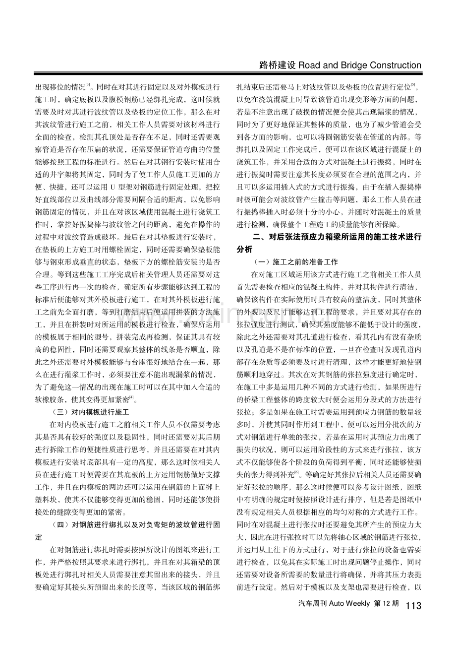 桥梁工程后张法预应力箱梁施工技术的分析.pdf_第2页